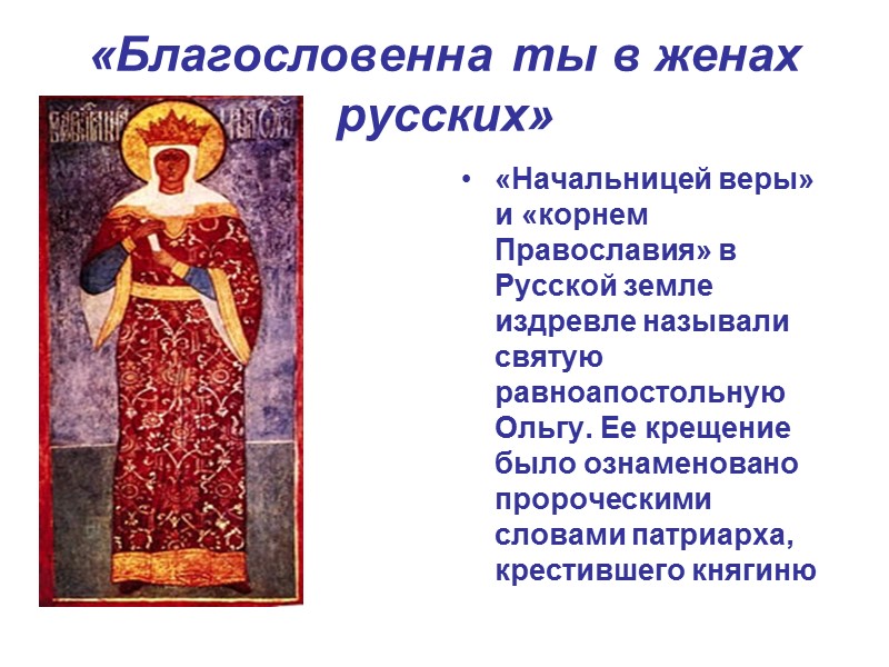 «Благословенна ты в женах русских»  «Начальницей веры» и «корнем Православия» в Русской земле